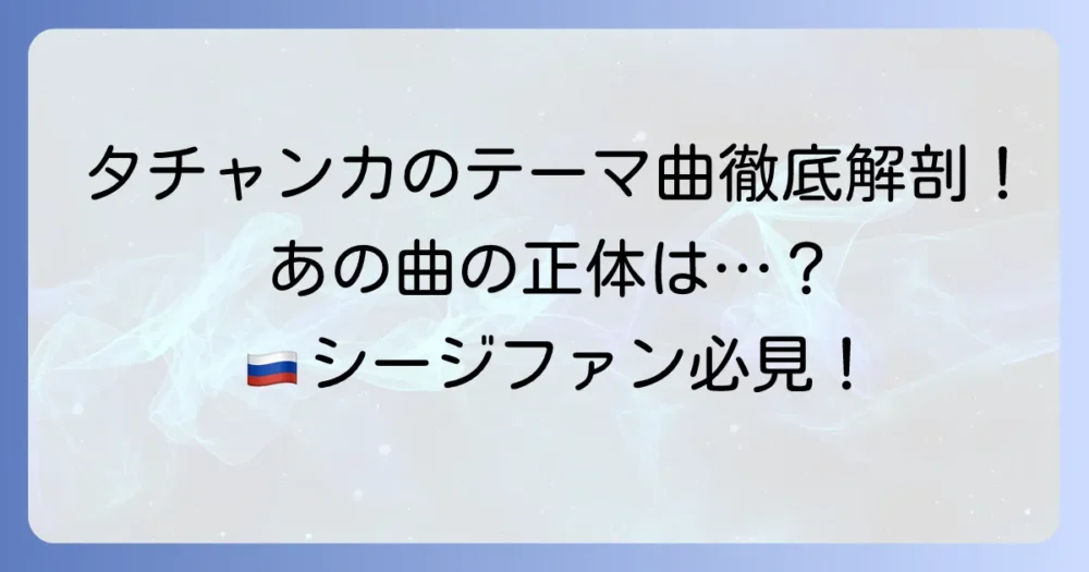 タチャンカの曲を徹底解説！レインボーシックスシージのあのテーマソングの魅力を深掘り