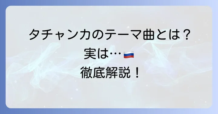 タチャンカのテーマ曲とは？レインボーシックスシージの象徴的なBGMを徹底解説
