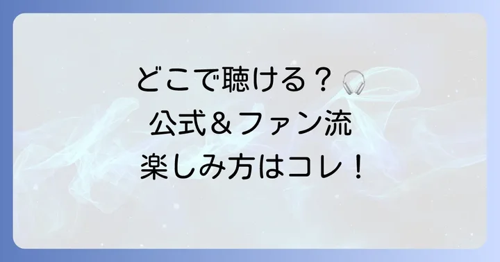 タチャンカのテーマ曲はどこで聴ける？公式音源とファンコミュニティでの楽しみ方