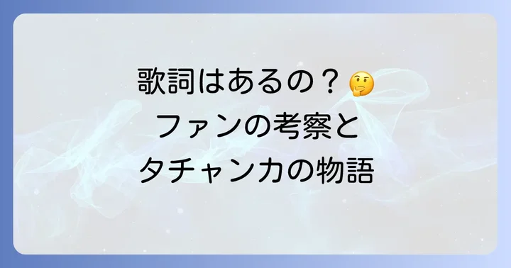 タチャンカのテーマ曲に歌詞はある？ファンによる考察と背景にある物語