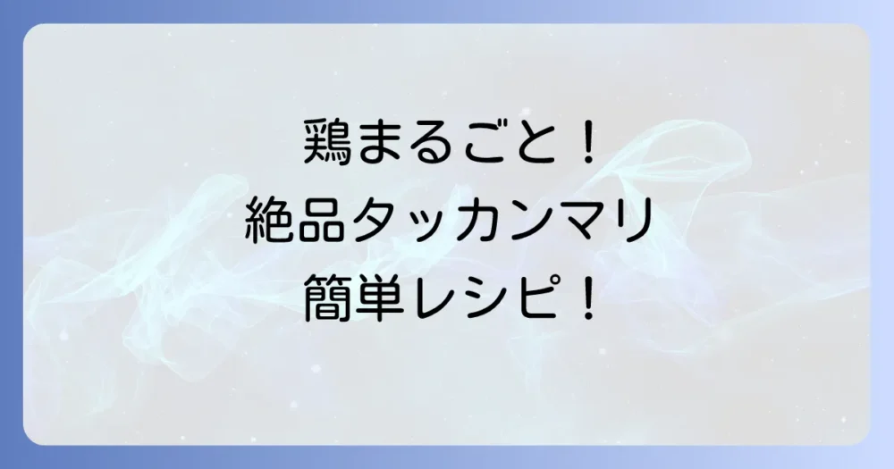 自宅で本格タッカンマリ！簡単タレレシピで韓国の味を再現する方法