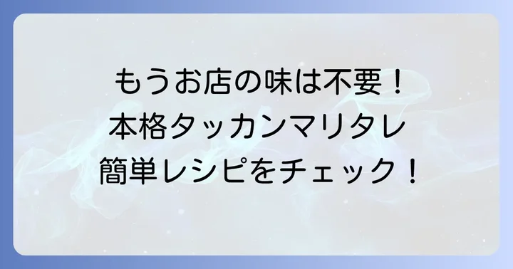 自宅で本格！基本のタッカンマリタレ簡単レシピ