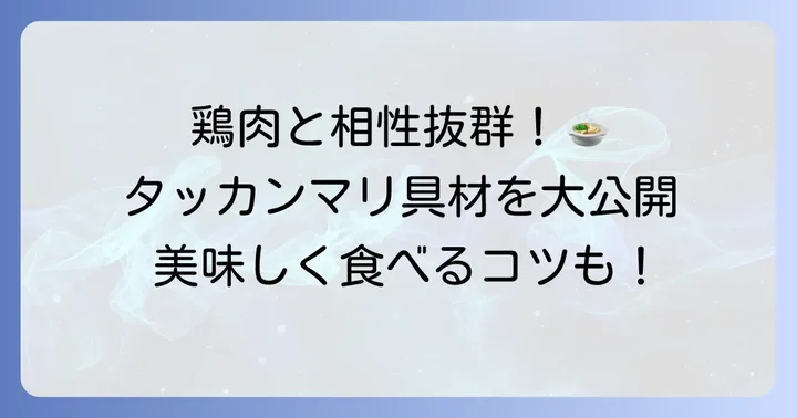 タッカンマリをもっと楽しむための食べ方と具材