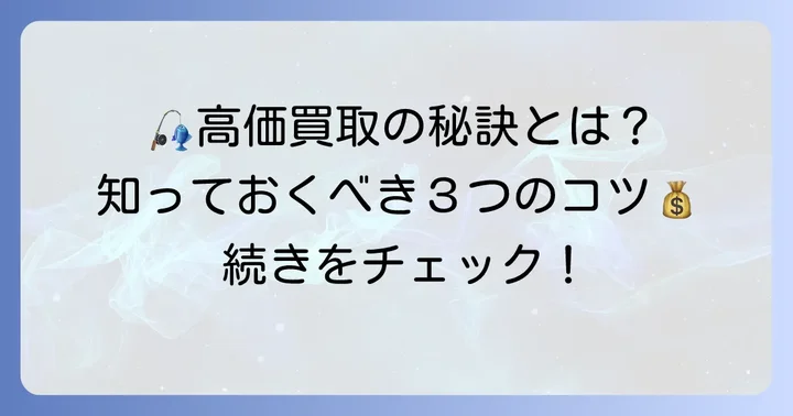 タックルベリーの持ち込み買取が選ばれる理由