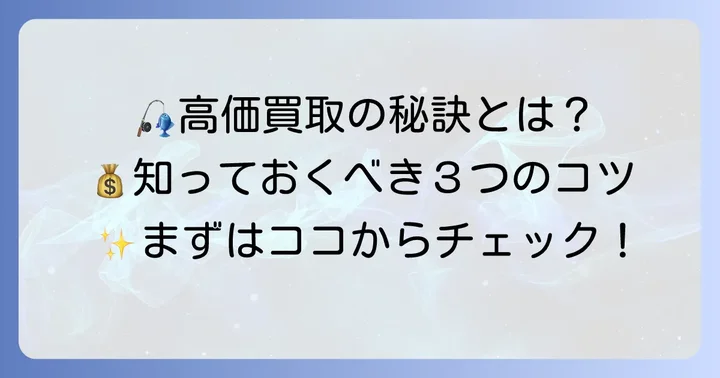 高価買取を狙うためのコツとポイント