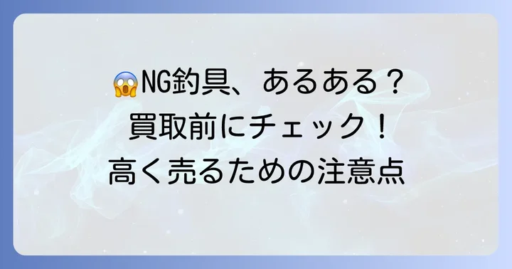 買取できないケースと注意点