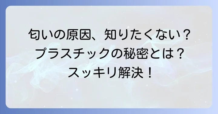 なぜタッパに嫌な匂いがついてしまうのか？