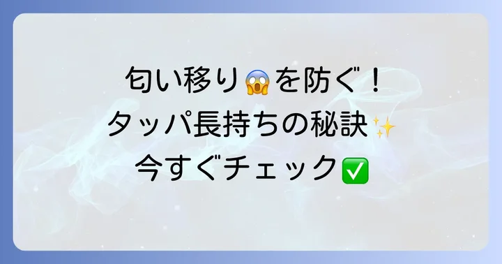 匂い移りを防ぐ！タッパを長持ちさせる予防策