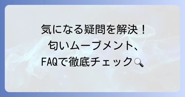 よくある質問