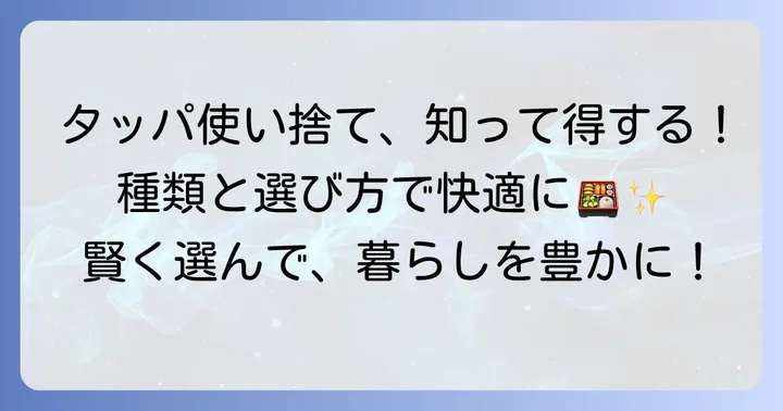 タッパ使い捨てとは？その魅力と多様な種類を知る