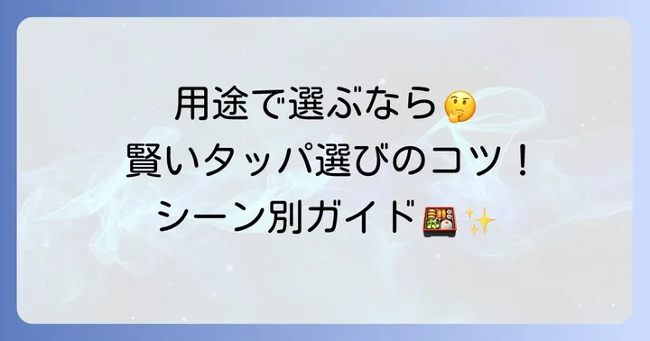 用途別！タッパ使い捨ての賢い選び方
