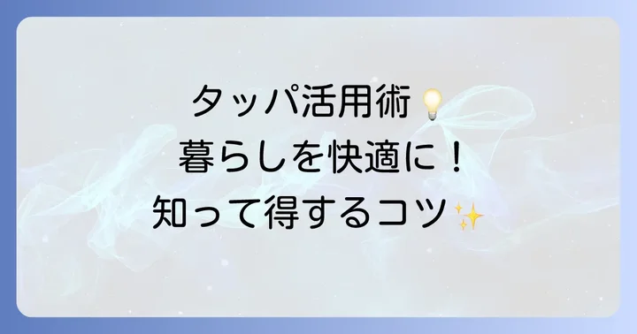 タッパ使い捨てを最大限に活かす活用術