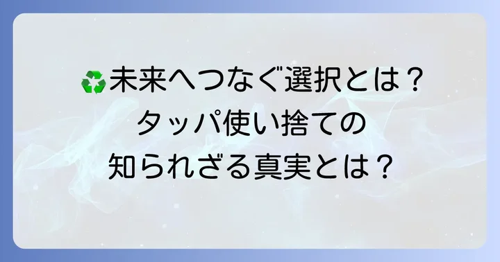 環境への配慮とタッパ使い捨ての未来