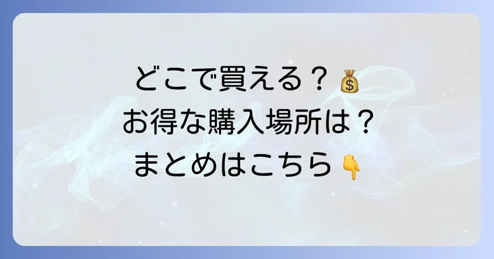 タッパ使い捨てはどこで手に入る？購入場所と価格帯