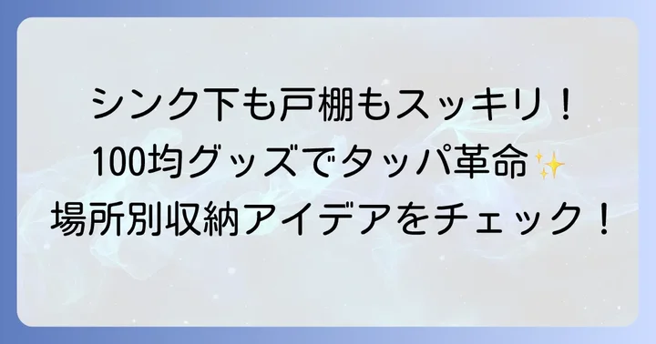 【場所別】100均グッズを活用したタッパ収納アイデア