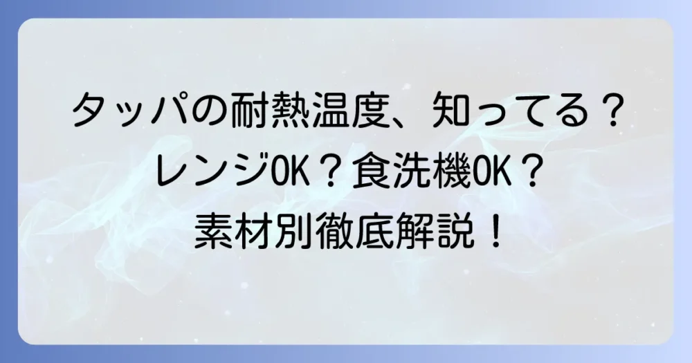 タッパの耐熱温度の疑問を解決！素材別の温度と安全な加熱方法