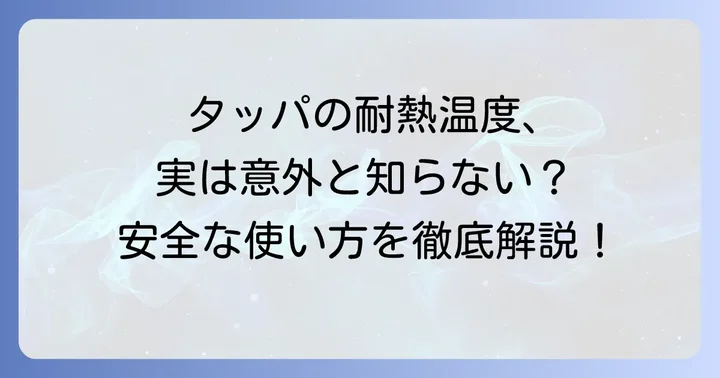 タッパの耐熱温度を知る重要性