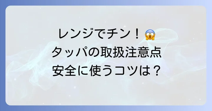 電子レンジでタッパを安全に使うコツ
