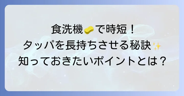 食洗機でタッパを洗う際のポイント