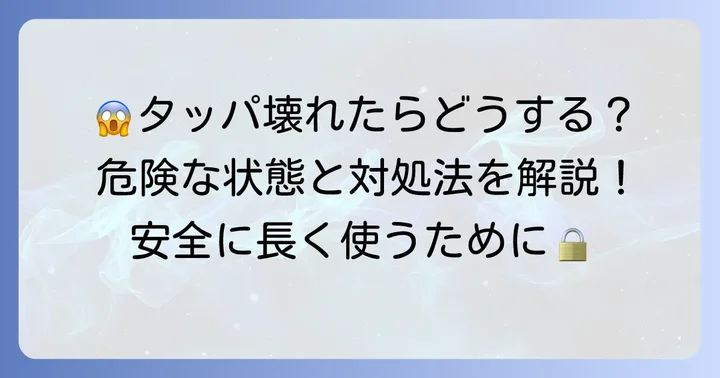 タッパの耐熱温度を超えてしまったら？