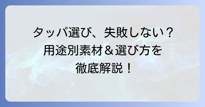 用途に合わせたタッパの選び方