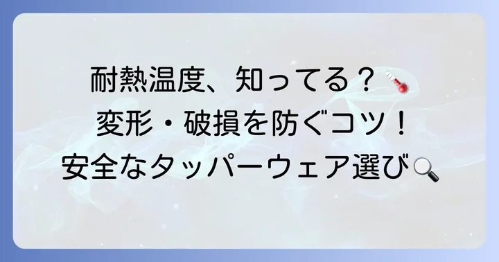 タッパーウェアの耐熱温度を知る重要性