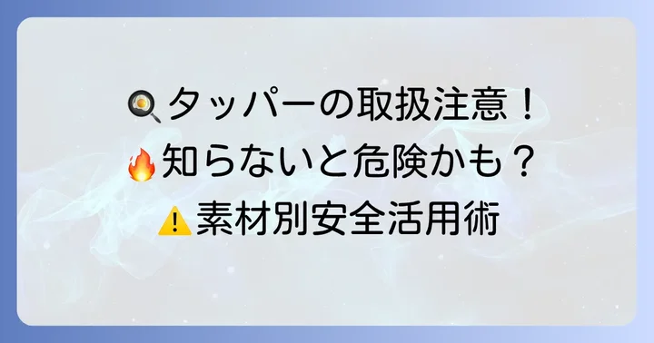 用途別！タッパーウェアの安全な使い方と注意点