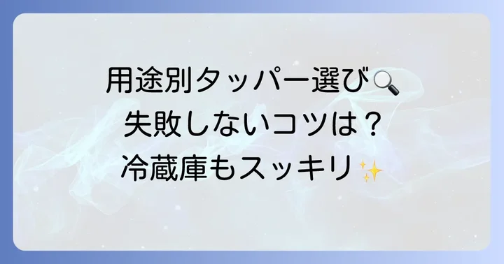 失敗しない！用途に合ったタッパーウェアの選び方