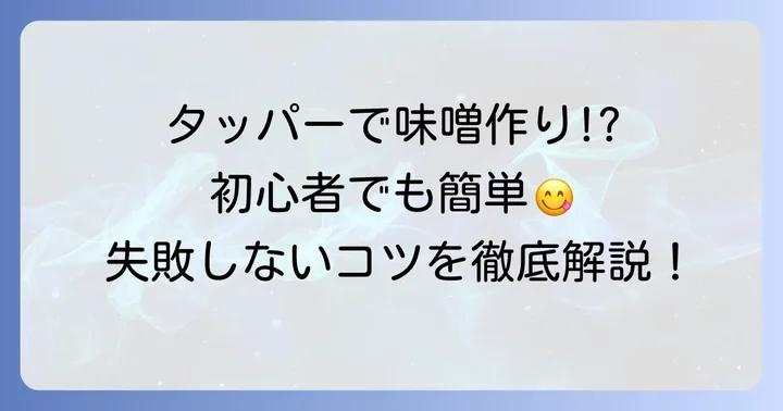 タッパーウエアで手作り味噌を始めるメリットと注意点