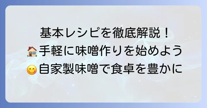 タッパーウエアを使った味噌作りの基本レシピ
