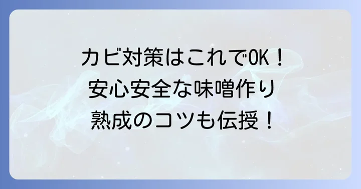 タッパーウエア味噌作りの熟成とカビ対策