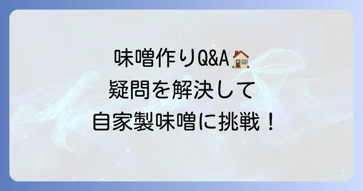 タッパーウエア味噌作りに関するよくある質問