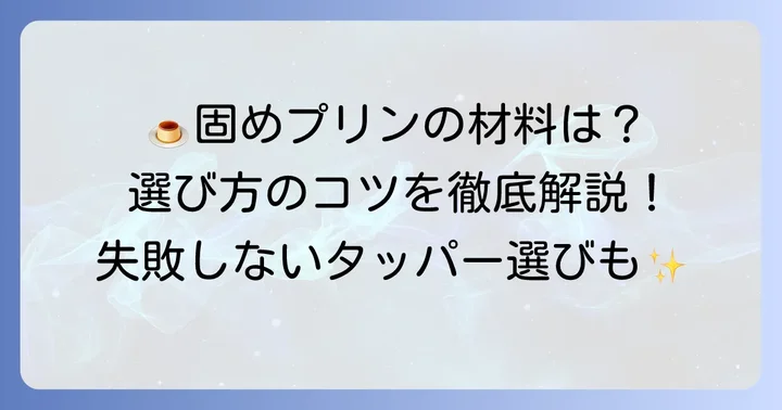 タッパープリンを固めに作る基本の材料と道具