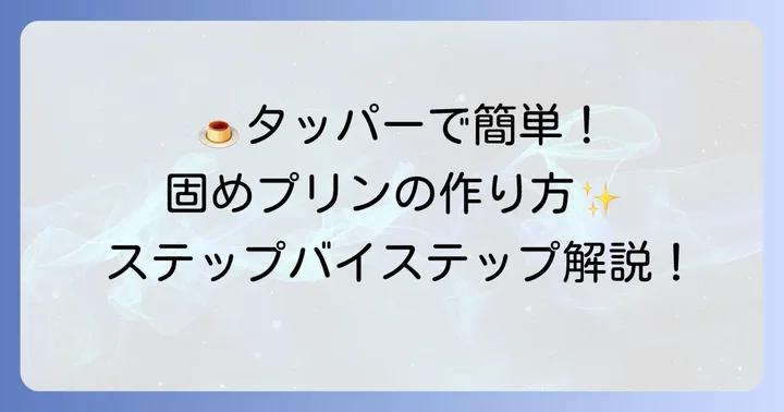 絶品タッパー固めプリンの作り方ステップバイステップ