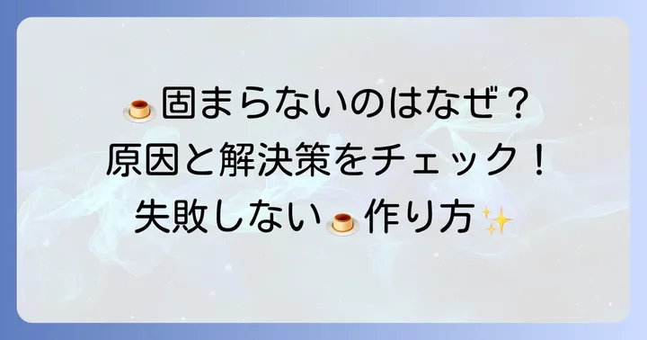タッパープリンが固まらない！よくある原因と解決策