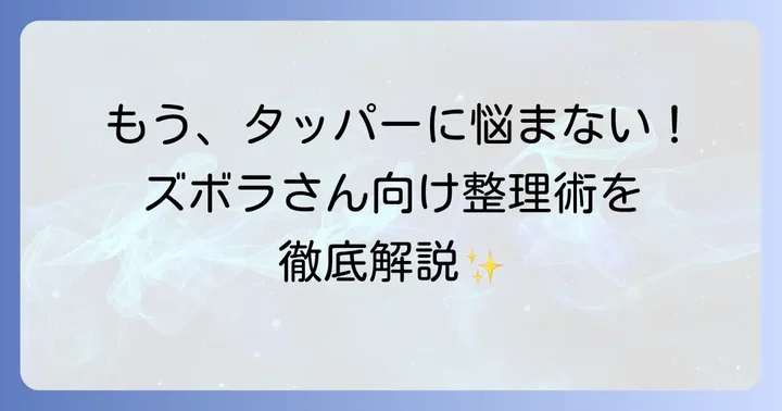タッパー収納の悩み、ズボラさんでも解決できる！