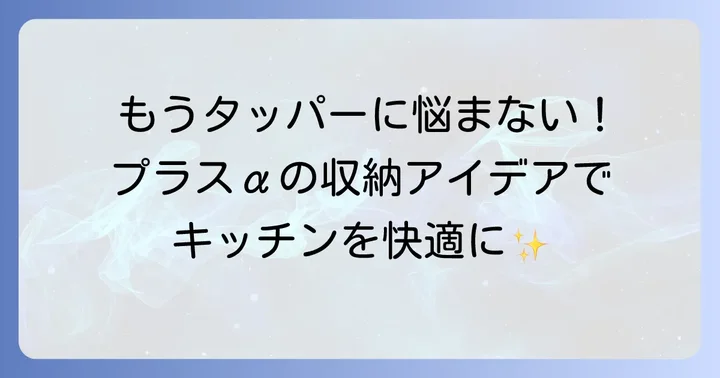 タッパー収納をさらに快適にするプラスαのアイデア