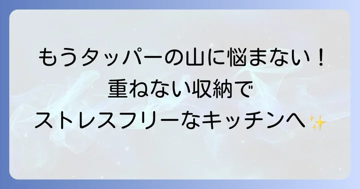 タッパーを重ねない収納で得られるメリット
