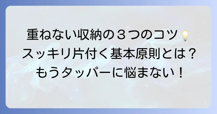 タッパーを重ねない収納の基本原則