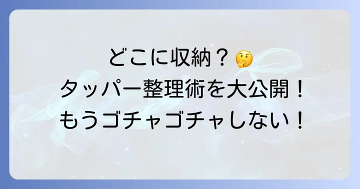 【場所別】タッパーを重ねない収納アイデア