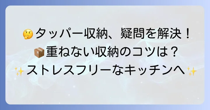 タッパー収納のよくある質問