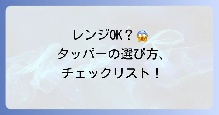 電子レンジ対応タッパーの見分け方と確認すべきポイント