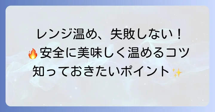 タッパーを電子レンジで安全に温めるコツ