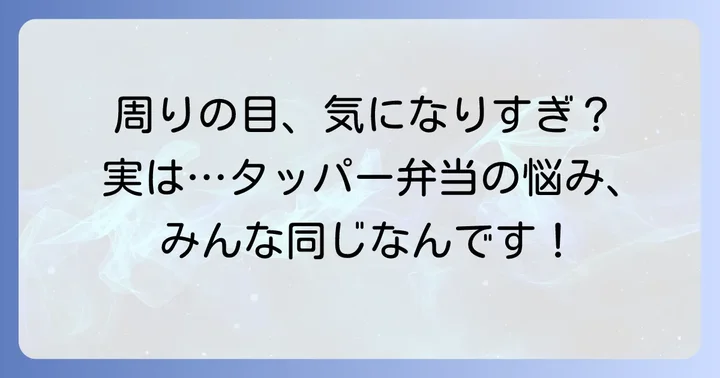 タッパー弁当が「恥ずかしい」と感じてしまうのはなぜ？