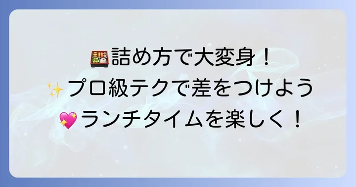 誰でもできる！タッパー弁当を素敵に見せる詰め方の工夫