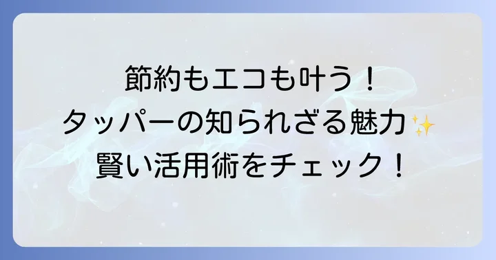 タッパー弁当の意外なメリットと賢い活用術
