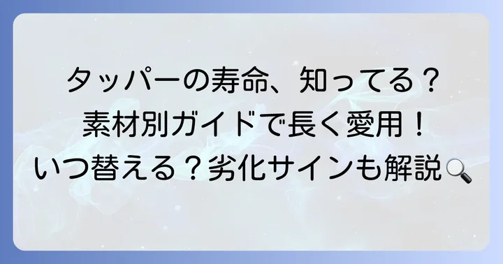 タッパーウェアの寿命はどれくらい？素材ごとの違いと一般的な目安