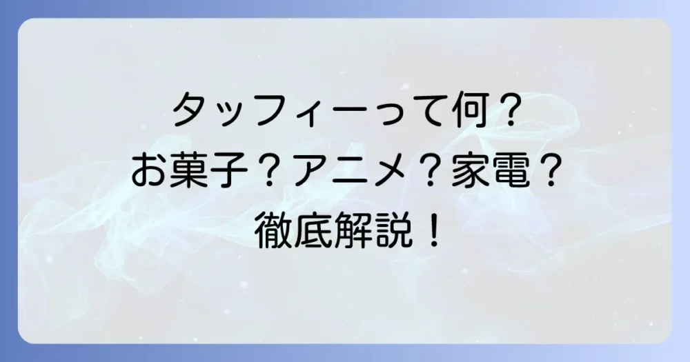 タッフィーとは？意味や種類、人気キャラクターからお菓子まで徹底解説