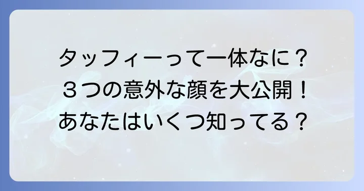 「タッフィー」の主な意味は大きく3つ