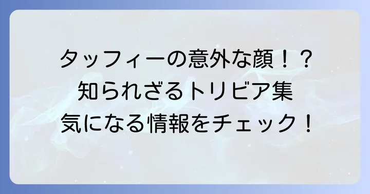 その他の「タッフィー」にまつわる情報